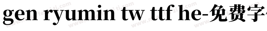 gen ryumin tw ttf he字体转换